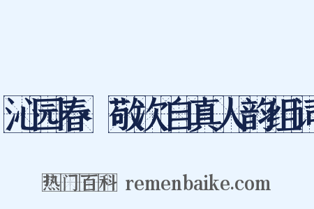 沁园春·敬次自真人韵组词是什么意思的图片